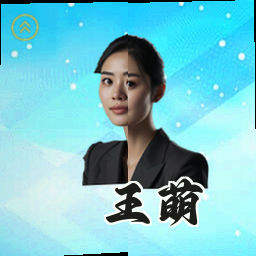 王萌