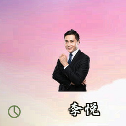 李悦